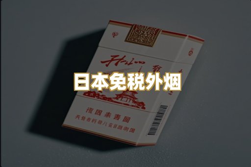 越代代工香烟