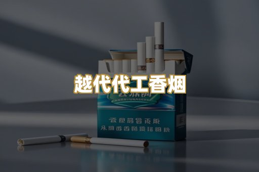 越代代工香烟