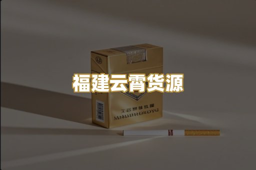 福建云霄货源