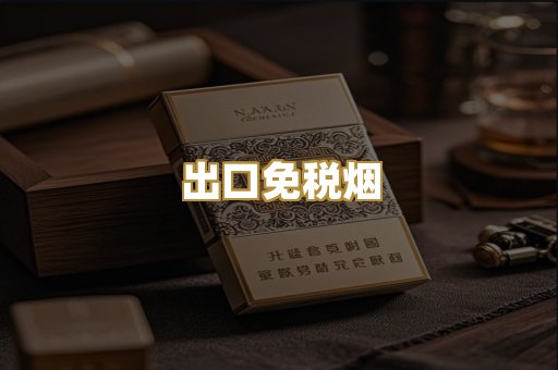 出口免税烟
